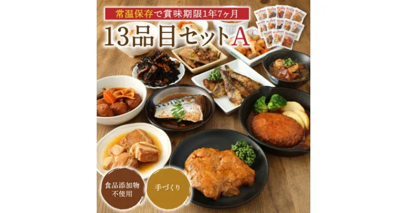 【ふるさと納税】【常温お惣菜】uchipac レトルトおかず 13品目セット A【1362576】