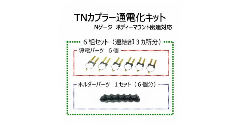 【ふるさと納税】TNカプラー通電化キット (Nゲージ ボディーマウント密連対応)　6組セット【1368412】