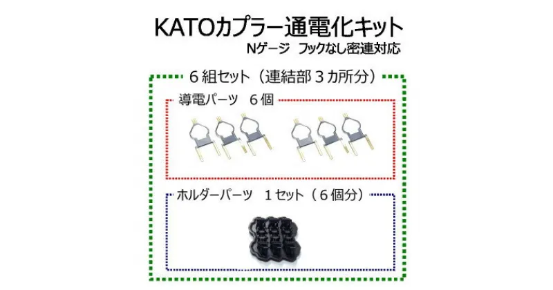 【ふるさと納税】KATOカプラー通電化キット (Nゲージ フックなし密連対応)　6組セット【1368426】