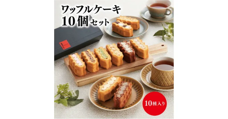 【ふるさと納税】ワッフルケーキ定番10個セット【配送不可地域：離島】【1385519】