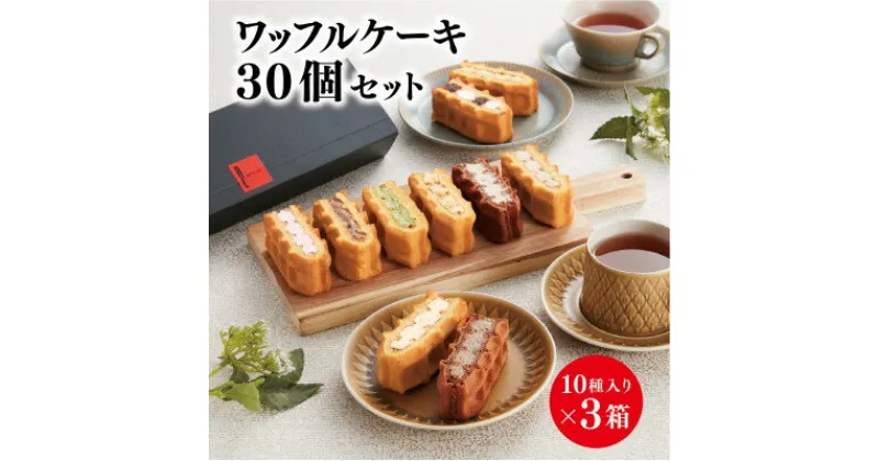 【ふるさと納税】ワッフルケーキ定番30個セット(10種入り×3箱)【配送不可地域：離島】【1385521】