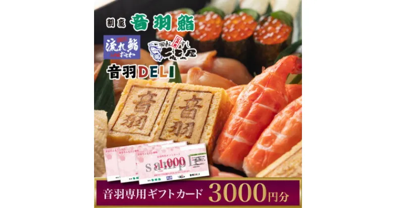 【ふるさと納税】〈西宮市〉音羽専用ギフトカード1000円×3枚(3000円)【1392941】