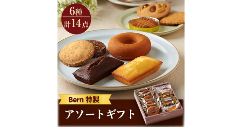 【ふるさと納税】Bern特製アソートギフト (お菓子詰め合わせ)【1404713】