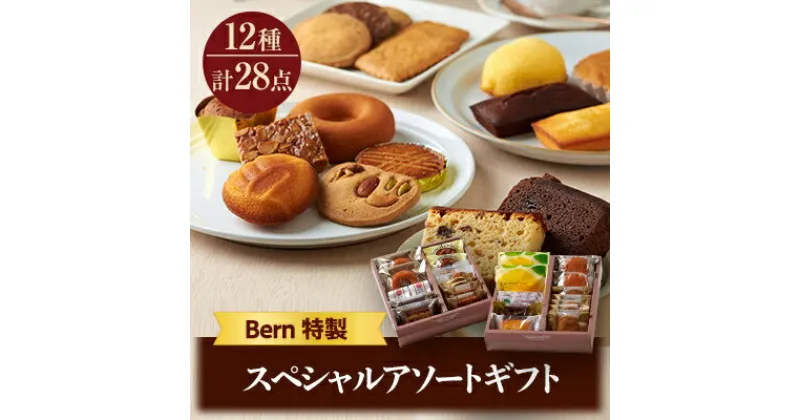 【ふるさと納税】Bern特製スペシャルアソートギフト(お菓子詰め合わせ)【1404720】