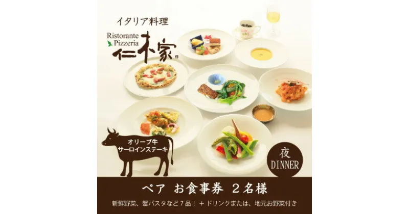 【ふるさと納税】仁木家　ディナーペア(2名様)お食事券(特別企画+7品 蟹パスタ+サーロインステーキ)【1462435】