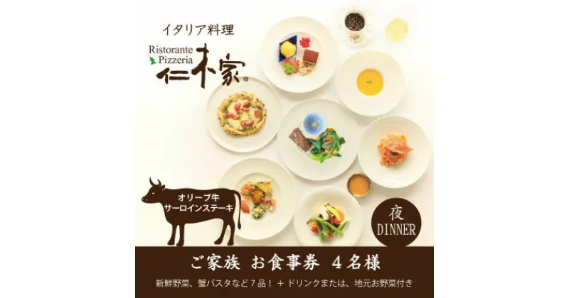 【ふるさと納税】仁木家　個室ディナーご家族(4名様)お食事券(特別企画+7品 蟹パスタ+サーロインステーキ)【1462436】