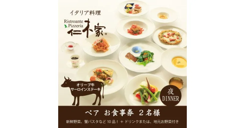 【ふるさと納税】仁木家　ディナーペア(2名様)お食事券(特別企画+10品 蟹パスタ+サーロインステーキ)【1462437】