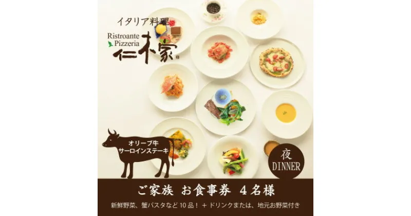 【ふるさと納税】仁木家　個室ディナーご家族(4名様)お食事券(特別企画+10品 蟹パスタ+サーロインステーキ)【1462438】