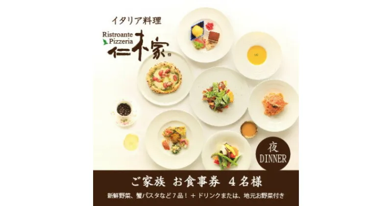 【ふるさと納税】仁木家　個室ディナーご家族(4名様)お食事券(特別企画+7品 蟹パスタ)【1462434】