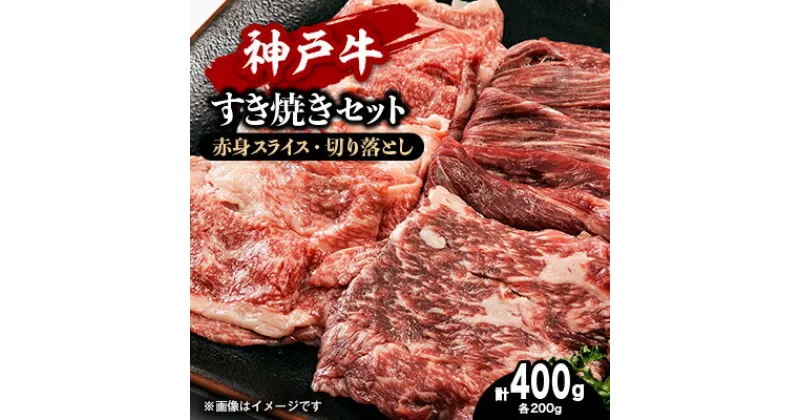 【ふるさと納税】【お試し用】【神戸牛】すき焼きセット　400g(赤身スライス200g、切り落とし200g)【配送不可地域：離島】【1454686】