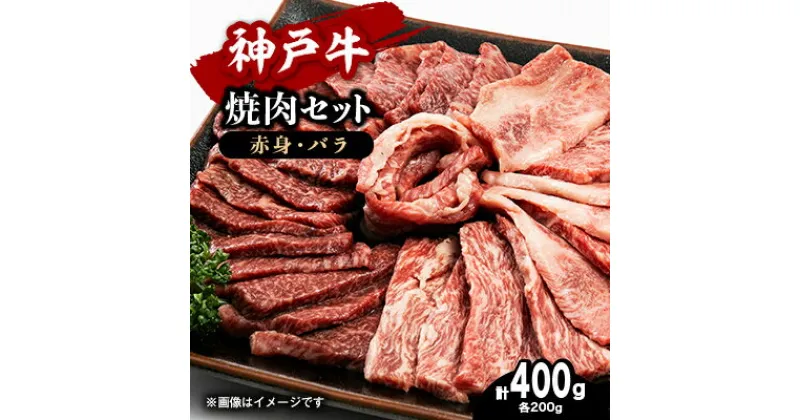 【ふるさと納税】【お試し用】【神戸牛】焼肉セット　400g(赤身焼肉200g、バラ焼肉200g)【配送不可地域：離島】【1454711】