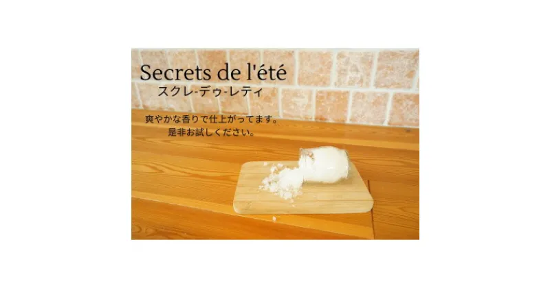 【ふるさと納税】La Plage と Secrets de l’ete のセット(エプソムソルト)【1455159】