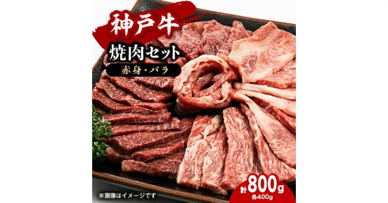 【ふるさと納税】【神戸牛】焼肉セット　800g(赤身焼肉400g、バラ焼肉400g)【配送不可地域：離島】【1455896】