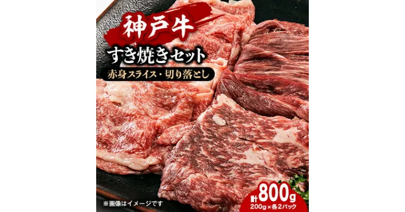 【ふるさと納税】【神戸牛】すき焼きセット　800g(赤身スライス200g×2P、切り落とし200g×2P)【配送不可地域：離島】【1455913】