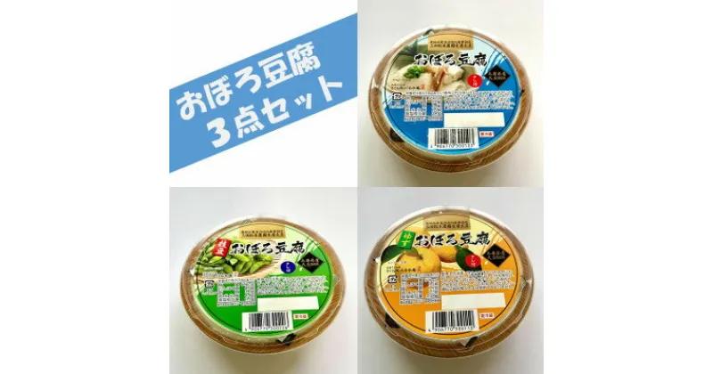 【ふるさと納税】兵庫県産おぼろ豆腐3点セット(プレーン・生ゆず・枝豆)250g×10個【配送不可地域：離島】【1491507】