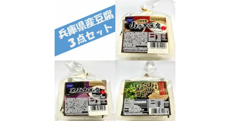 【ふるさと納税】兵庫県産豆腐3点セット(山の芋・黒ゴマ・山椒)400g×6個【配送不可地域：離島】【1491508】