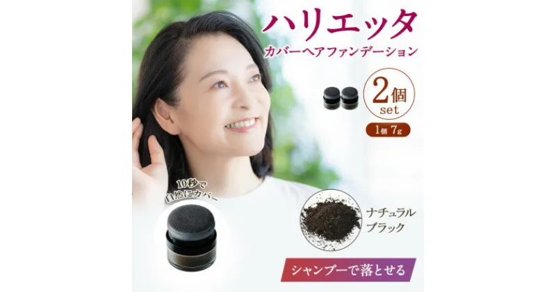 【ふるさと納税】ハリエッタ カバーヘアファンデーション(ナチュラルブラック)2セット 兵庫県 西宮市【1516480】