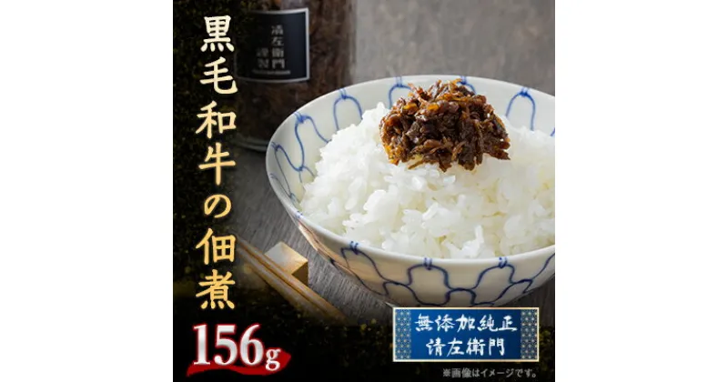 【ふるさと納税】黒毛和牛の佃煮　大びん【配送不可地域：離島】【1488966】