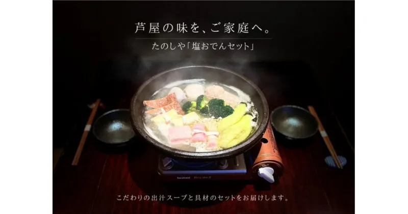 【ふるさと納税】極上牛タン入り　塩おでんセット　 夕飯 おかず つまみ お酒のあて 食べ物 食品 一品料理 和食 鍋物 鍋料理 ギフト 贈り物 手土産