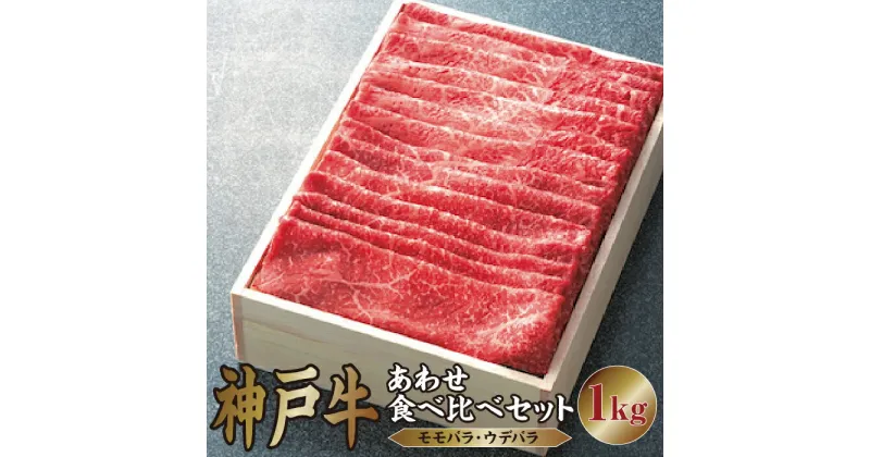 【ふるさと納税】 神戸牛 あわせ 食べ比べ セット（モモバラ ・ ウデバラ）1kg【あしや竹園】[ 牛肉 スライス すき焼き しゃぶしゃぶ ギフト 贈答用 ]　 お肉 飼養 黒毛和牛 赤身