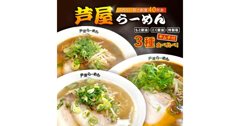 【ふるさと納税】芦屋らーめん全部味3食セット(キムチ付)　キムチ ラーメン 醤油ラーメン 麺類 塩ラーメン 芦屋らーめん