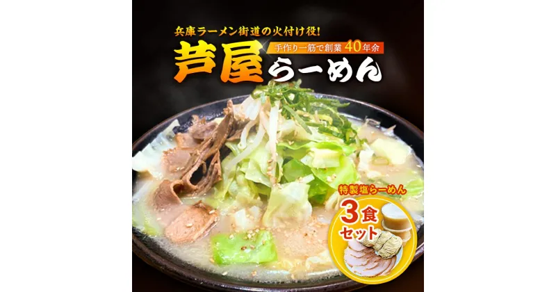 【ふるさと納税】特製塩らーめん3食セット　麺類 塩ラーメン 芦屋らーめん 3食入り