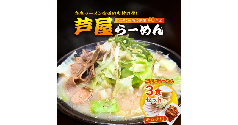 【ふるさと納税】特製塩らーめん3食セット(キムチ付)　キムチ 麺類 塩ラーメン 芦屋らーめん 3食入り