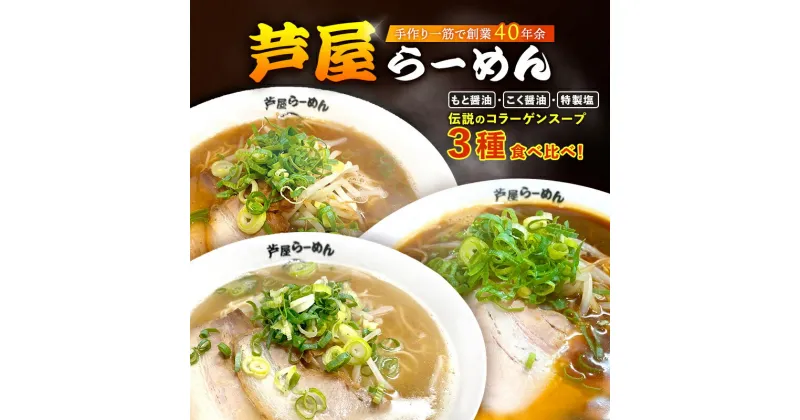 【ふるさと納税】芦屋らーめん全部味3食セット　ラーメン 醤油ラーメン 麺類 塩ラーメン 芦屋らーめん