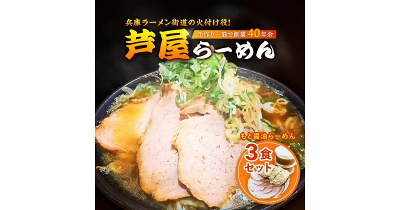 【ふるさと納税】もと醤油らーめん3食セット　ラーメン 醤油ラーメン 麺類 芦屋らーめん 3食入り