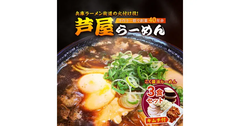 【ふるさと納税】こく醤油らーめん3食セット(キムチ付)　キムチ ラーメン 醤油ラーメン 麺類 芦屋らーめん 3食入り