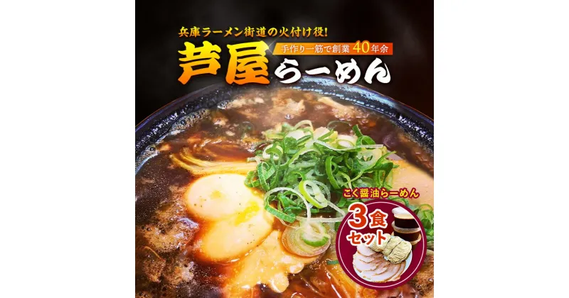 【ふるさと納税】こく醤油らーめん3食セット　ラーメン 醤油ラーメン 麺類 芦屋らーめん 3食入り