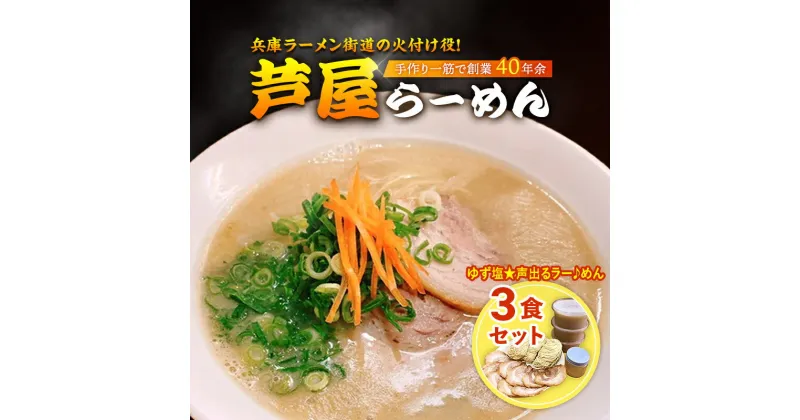 【ふるさと納税】ゆず塩★声出るラー♪めん3食セット　果物類 ゆず 麺類 塩ラーメン 芦屋らーめん 3食入り