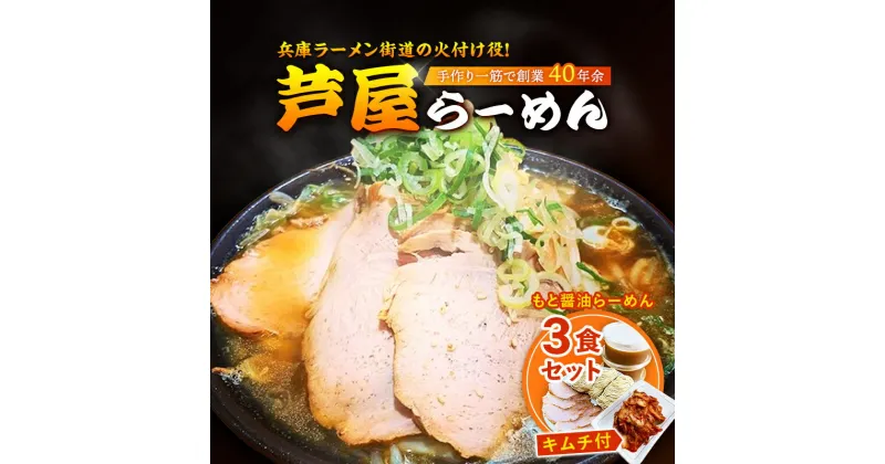 【ふるさと納税】もと醤油らーめん3食セット(キムチ付)　キムチ・ラーメン・醤油・麺類