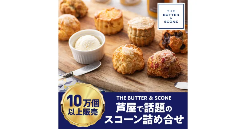 【ふるさと納税】【芦屋のスコーン】THE BUTTER＆SCONE　 スコーン バター セット フレーバーバター 焼き菓子 焼菓子 お菓子 菓子 おやつ デザート スイーツ 洋菓子 　お届け：2024年1月1日および1月9日〜11日の期間は出荷致しかねます。