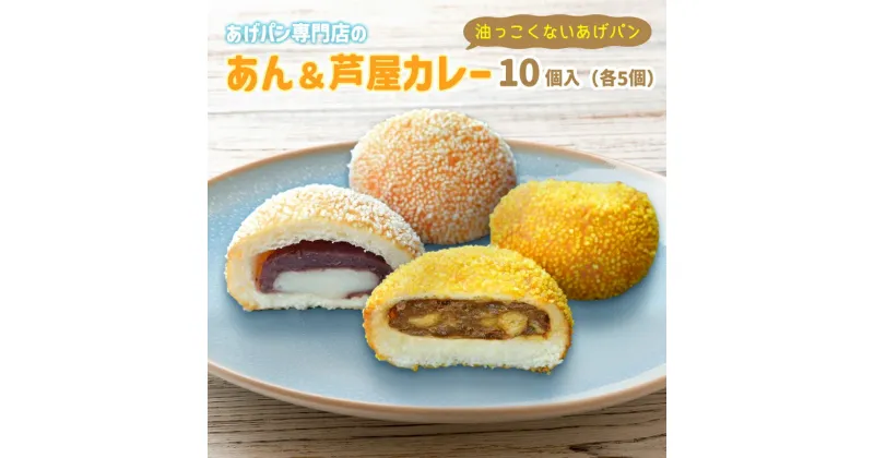 【ふるさと納税】あげぱん10個セットB［あんあげパン(5個)・芦屋カレーあげパン(5個)］　 揚げパン あげパン 10個 セット あんパン カレーパン パイクとそら パン 菓子パン 惣菜パン おやつ