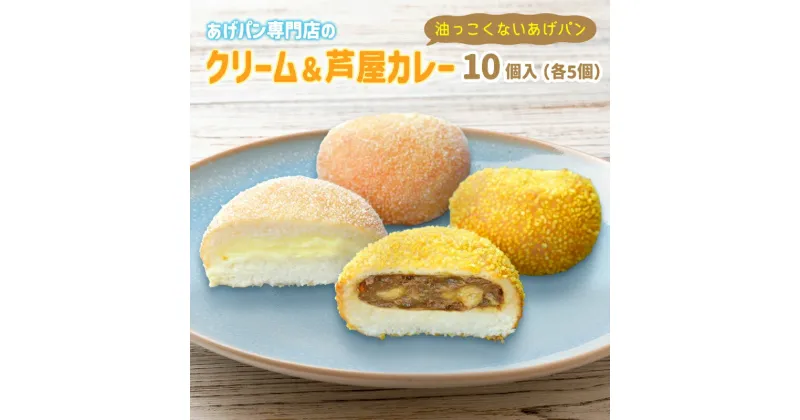 【ふるさと納税】あげぱん10個セットC［うふクリームあげパン(5個)・芦屋カレーあげパン(5個)］　 揚げパン あげパン 10個 セット クリームパン カレーパン パイクとそら パン 菓子パン 惣菜パン おやつ