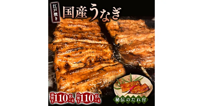 【ふるさと納税】江戸焼きうなぎセットC　国産鰻の蒲焼　110g×4　国産鰻の白焼き110g×4　 うなぎ ふんわり 蒸し上げ 高級 美味しい 秘伝 たれ 炭火 セット