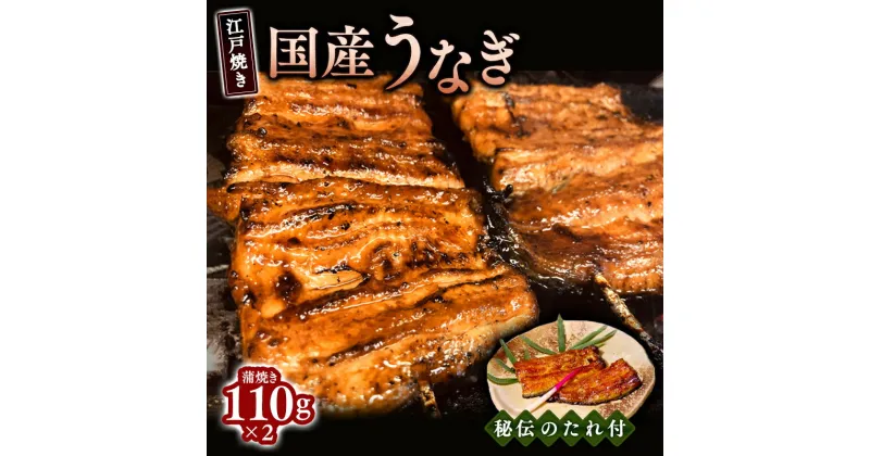 【ふるさと納税】江戸焼きうなぎセットA　国産鰻の蒲焼　110g×2　うなぎ・鰻