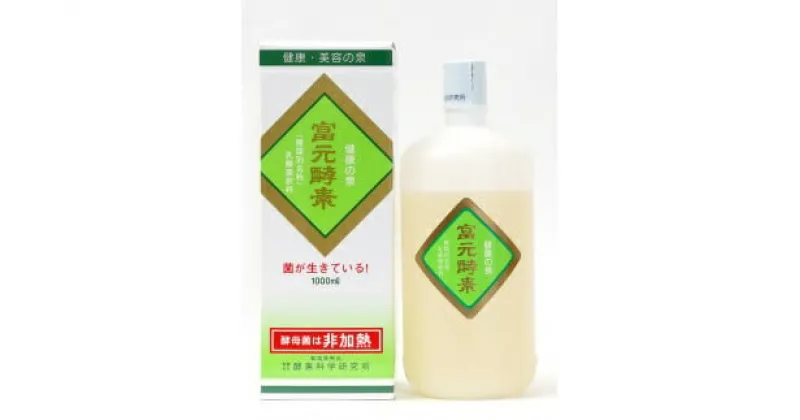 【ふるさと納税】富元酵素 ゴールドラベル 1000ml　 健康食品 オレンジ パイナップル 果物 果汁 野生酵母菌 培養醗酵 子供 高齢者