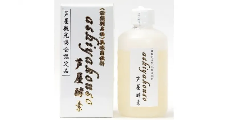 【ふるさと納税】芦屋酵素 200ml【芦屋観光協会認定品】　 健康食品 オレンジ パイナップル 果物 果汁 野生酵母菌 培養醗酵 子供 高齢者 お土産 美容