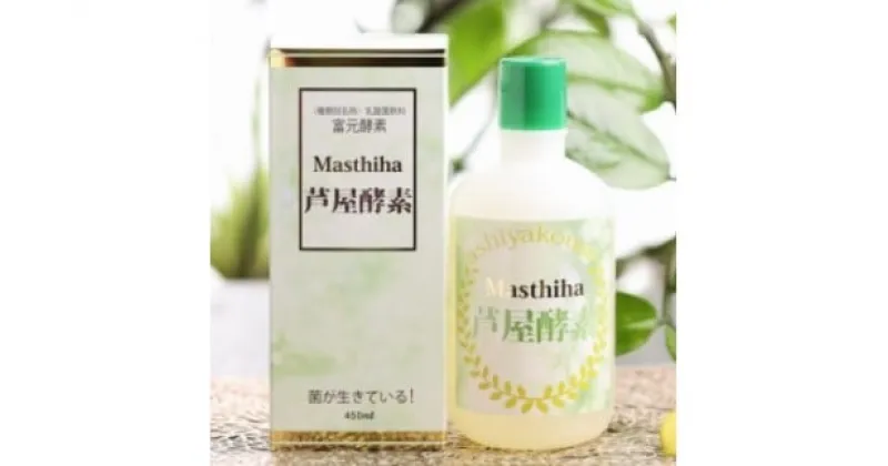 【ふるさと納税】Masthiha（マスティハ）芦屋酵素 450ml　 健康食品 マスティハ 木 樹脂 ブドウ糖 果糖 口腔衛生 改善 創傷治癒 抗酸化作用 乳酸菌飲料 果実