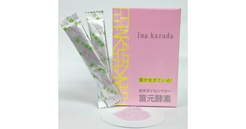 【ふるさと納税】粉末ボイセンベリー Imakarada 2g×30包　 健康食品 乳糖 セルロース アントシアニン 酵母菌 培養醗酵 子供 高齢者 美容