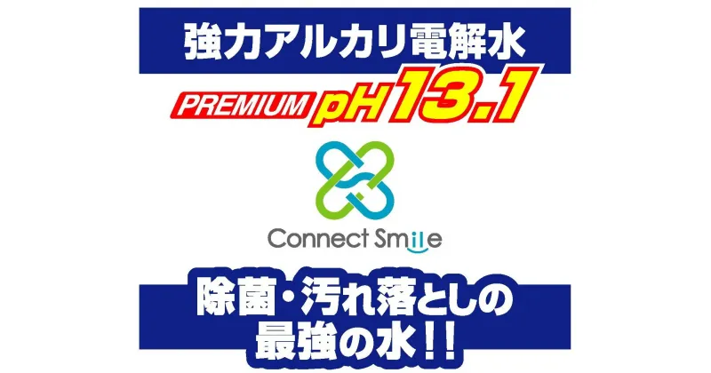 【ふるさと納税】強力アルカリ電解水 13.1PH 10リットル[除菌 洗浄 消臭 掃除 大掃除 住宅用洗浄剤]　芦屋市