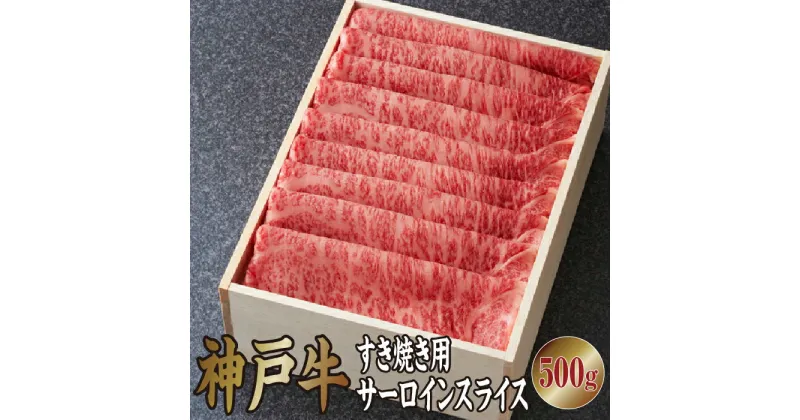 【ふるさと納税】 神戸牛 すき焼き用（サーロインスライス）500g【あしや竹園】[ 肉 すき焼き しゃぶしゃぶ ギフト 贈答用 ]　 お肉 牛肉 厳正 個体管理 育種改良 格付け 神戸ビーフ