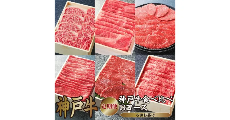 【ふるさと納税】 定期便 神戸牛 食べ比べDコース（6回お届け）[ 肉 牛肉 すき焼き しゃぶしゃぶ 焼肉 ステーキ ]　定期便・ 但馬牛 神戸ビーフ 黒毛和牛 赤身 霜降り バランス 　お届け：ご入金の翌月以降の奇数月よりお届け