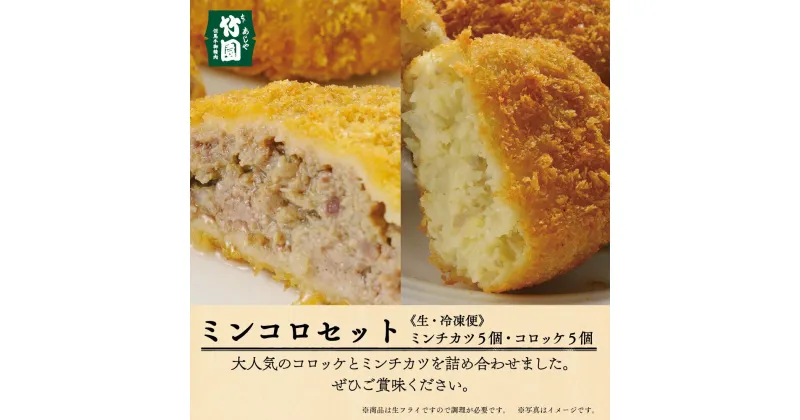 【ふるさと納税】【あしや竹園】ミンコロセット 計10個[ ミンチカツ コロッケ ]　お肉・揚げ物・加工品・惣菜・冷凍