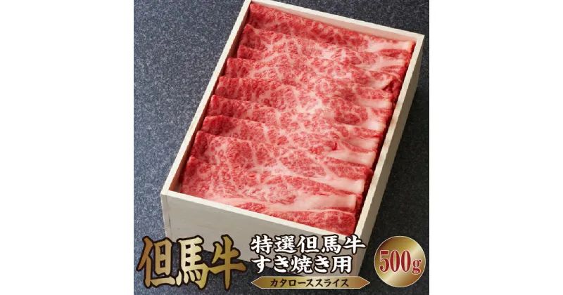 【ふるさと納税】特選 但馬牛 すき焼き用（カタローススライス）500g【あしや竹園】[ 肉 すき焼き しゃぶしゃぶ ギフト 贈答用 ]　 お肉 牛肉 厳正 個体管理 育種改良 格付け 神戸ビーフ