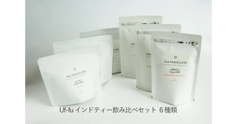 【ふるさと納税】Uf-fu インドティー 飲み比べ セット 6袋[ ウーフ 紅茶 ご家庭用 ]　 輸入 インド おすすめ 銘柄 セレクト ダージリン