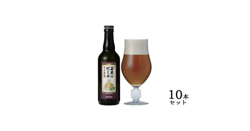 【ふるさと納税】KONISHI　幕末のビール復刻版　幸民麦酒　330ml　10本セット　お酒・ビール・麦酒・アルコール