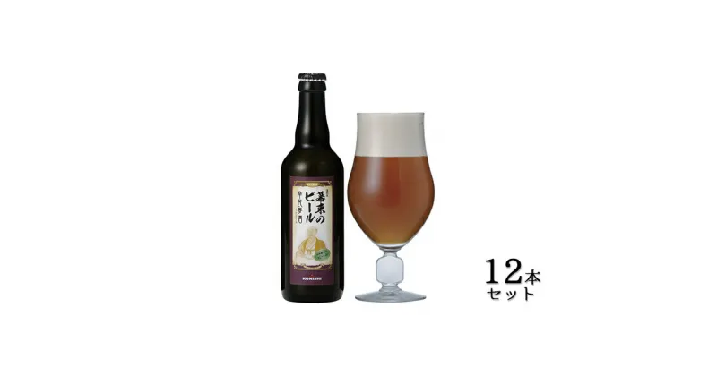 【ふるさと納税】KONISHI　幕末のビール復刻版　幸民麦酒　330ml　12本セット　お酒・ビール・麦酒・アルコール